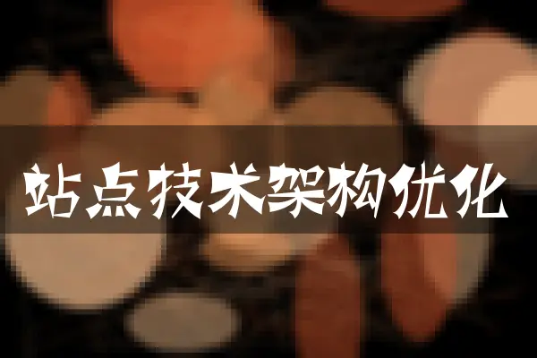 站点技术架构优化