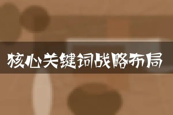 核心关键词战略布局