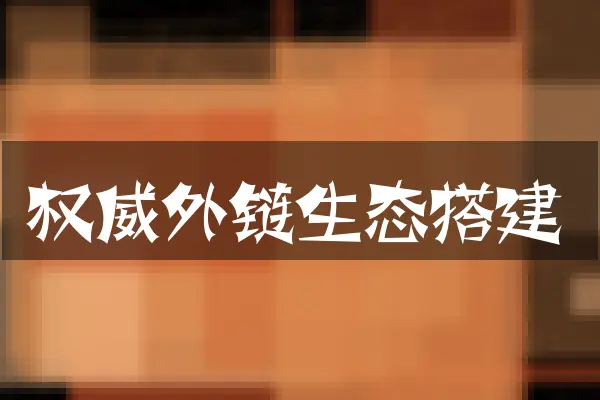 权威外链生态搭建