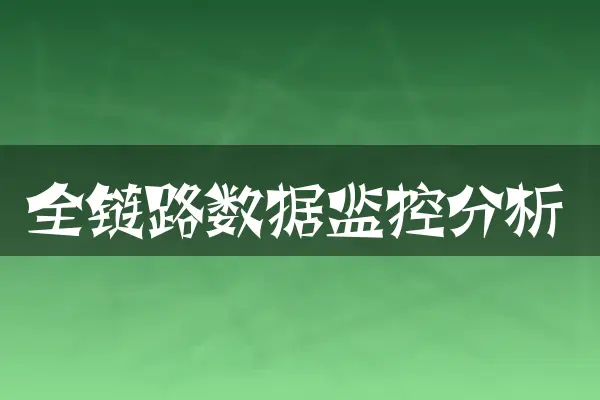 全链路数据监控分析